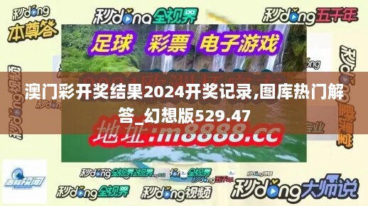 澳门彩开奖结果2024开奖记录,图库热门解答_幻想版529.47