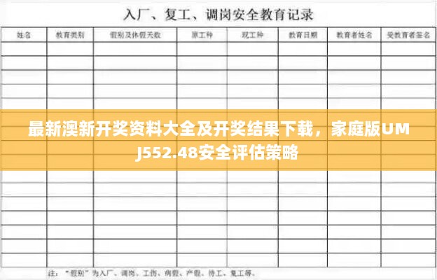 最新澳新开奖资料大全及开奖结果下载，家庭版UMJ552.48安全评估策略