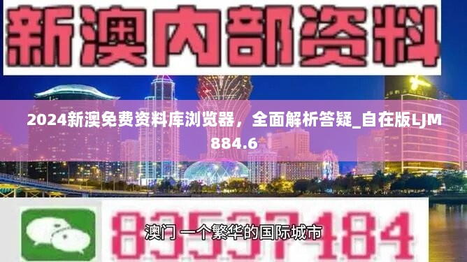 2024新澳免费资料库浏览器，全面解析答疑_自在版LJM884.6