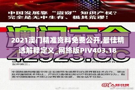 2021澳门精准资料免费公开,最佳精选解释定义_网络版PIV403.18