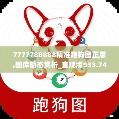 7777788888精准跑狗图正版,图库动态赏析_直观版933.74