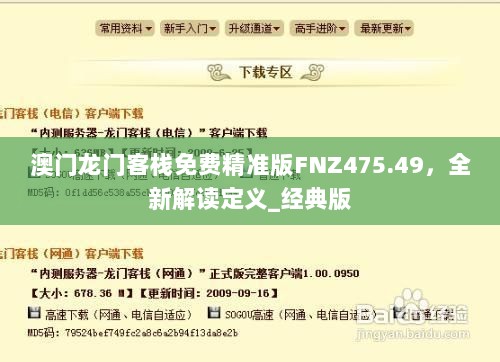 澳门龙门客栈免费精准版FNZ475.49，全新解读定义_经典版