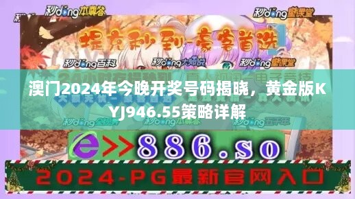 澳门2024年今晚开奖号码揭晓，黄金版KYJ946.55策略详解