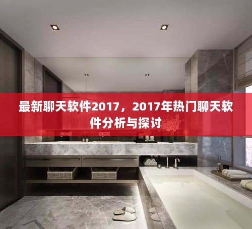 2017年热门聊天软件分析与探讨，最新社交应用概览