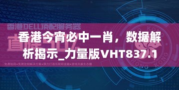 香港今宵必中一肖，数据解析揭示_力量版VHT837.18