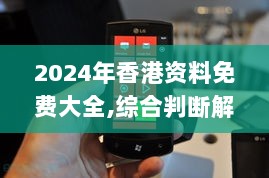 2024年香港资料免费大全,综合判断解析解答_经典版LGE517.03