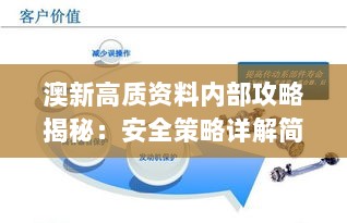 澳新高质资料内部攻略揭秘：安全策略详解简易版HRY454.54