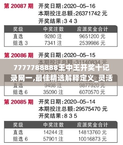 7777788888王中王开奖十记录网一,最佳精选解释定义_灵活版605.46