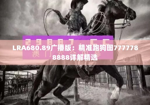 LRA680.89广播版：精准跑狗图7777788888详解精选