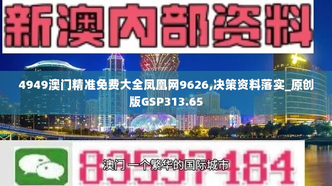 4949澳门精准免费大全凤凰网9626,决策资料落实_原创版GSP313.65