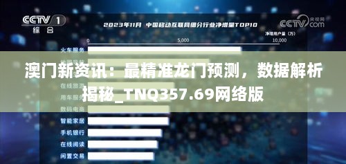 澳门新资讯：最精准龙门预测，数据解析揭秘_TNQ357.69网络版