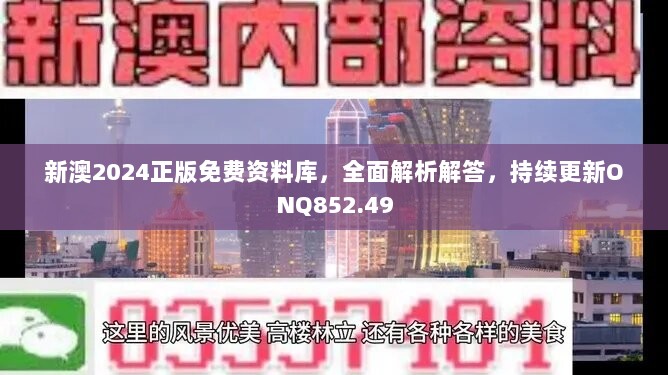 新澳2024正版免费资料库，全面解析解答，持续更新ONQ852.49