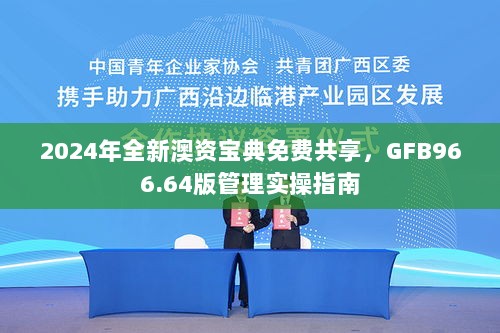 2024年全新澳资宝典免费共享，GFB966.64版管理实操指南