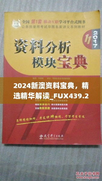 2024新澳资料宝典，精选精华解读_FUX439.27速成版