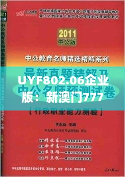 UYF802.06企业版：新澳门7777788888正版精选解读