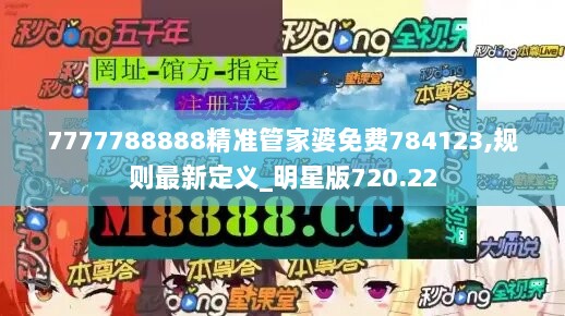 7777788888精准管家婆免费784123,规则最新定义_明星版720.22