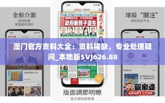 澳门官方资料大全：资料稀缺，专业处理疑问_本地版SVJ626.88