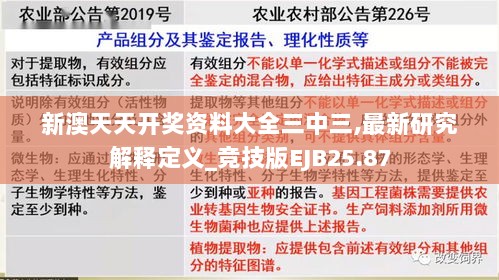 新澳天天开奖资料大全三中三,最新研究解释定义_竞技版EJB25.87