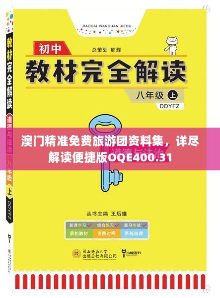 澳门精准免费旅游团资料集，详尽解读便捷版OQE400.31