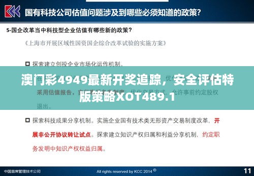 澳门彩4949最新开奖追踪，安全评估特版策略XOT489.1