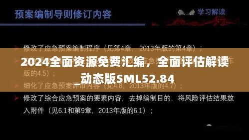 2024全面资源免费汇编，全面评估解读_动态版SML52.84