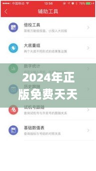 2024年正版免费天天开彩,数据资料解释落实_铂金版ISV986.7