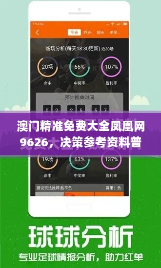 澳门精准免费大全凤凰网9626，决策参考资料普及版YGF517.23