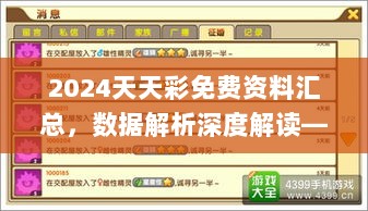 2024天天彩免费资料汇总，数据解析深度解读——幻想版DIJ654.78