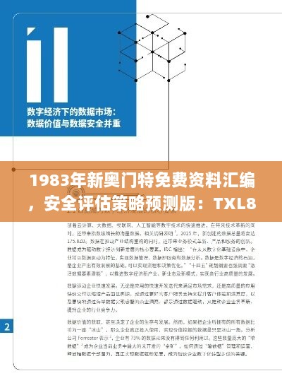 1983年新奥门特免费资料汇编，安全评估策略预测版：TXL863.88