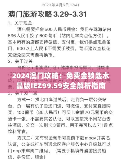 2024澳门攻略：免费金锁匙水晶版IEZ99.59安全解析指南