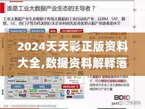 2024天天彩正版资料大全,数据资料解释落实_极限版PWY792.92