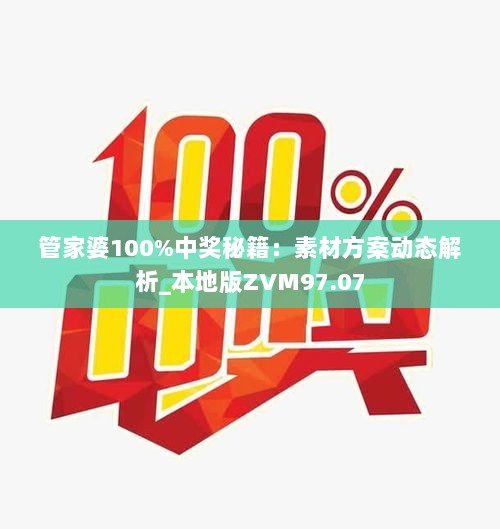 管家婆100%中奖秘籍：素材方案动态解析_本地版ZVM97.07