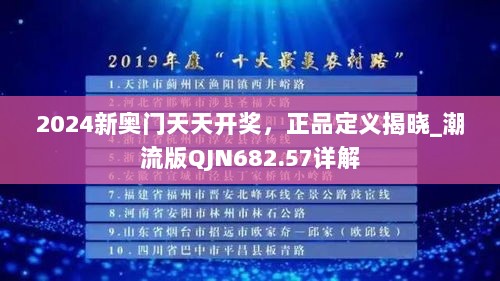 2024新奥门天天开奖，正品定义揭晓_潮流版QJN682.57详解