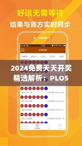 2024免费天天开奖精选解析：PLO507.48网页版攻略