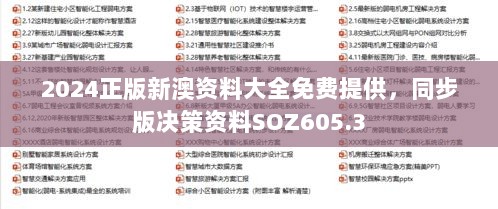 2024正版新澳资料大全免费提供，同步版决策资料SOZ605.3