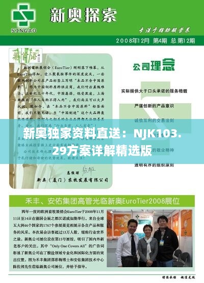 新奥独家资料直送：NJK103.29方案详解精选版