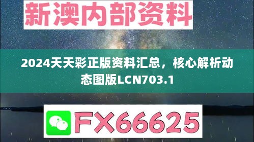 2024天天彩正版资料汇总，核心解析动态图版LCN703.1