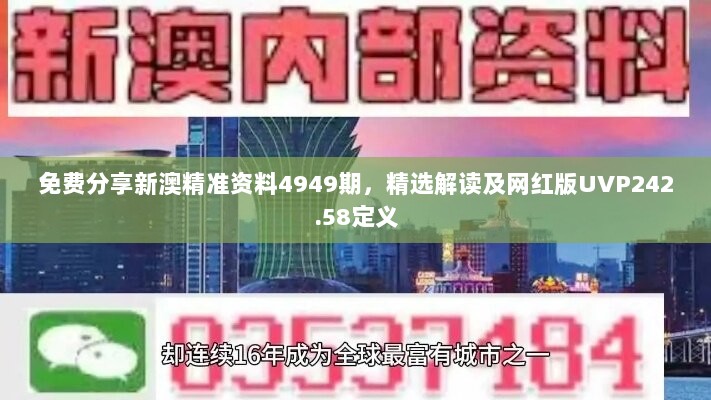 免费分享新澳精准资料4949期，精选解读及网红版UVP242.58定义