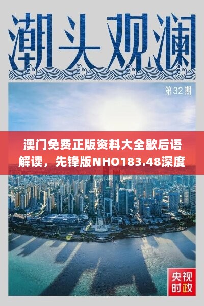 澳门免费正版资料大全歇后语解读，先锋版NHO183.48深度剖析