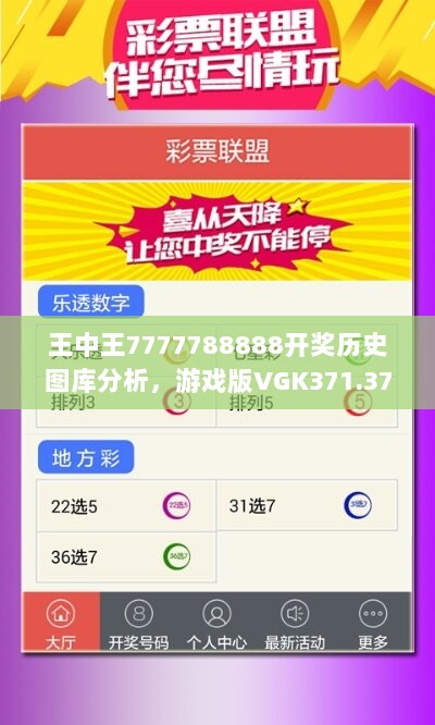 王中王7777788888开奖历史图库分析，游戏版VGK371.37动态展示