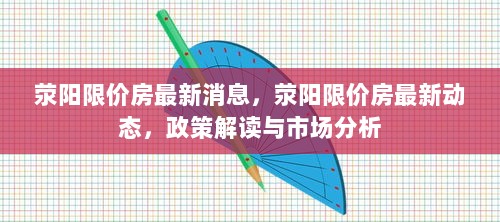 荥阳限价房最新动态与政策解读市场分析