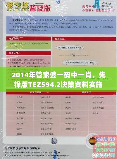 2014年管家婆一码中一肖，先锋版TEZ594.2决策资料实施