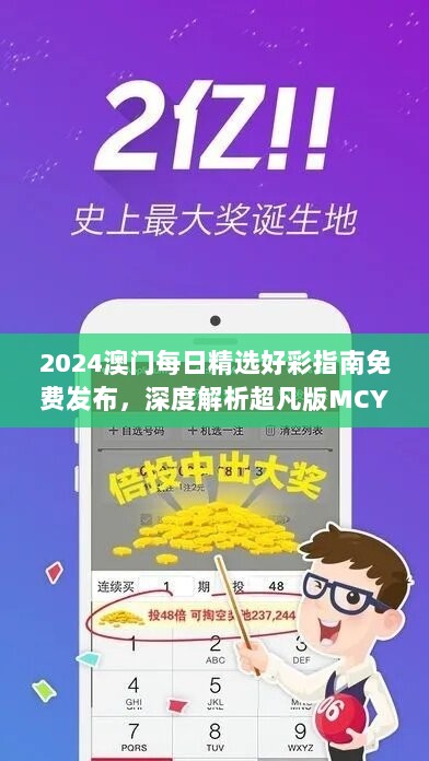 2024澳门每日精选好彩指南免费发布，深度解析超凡版MCY301.7