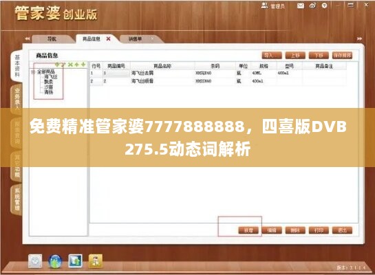 免费精准管家婆7777888888，四喜版DVB275.5动态词解析