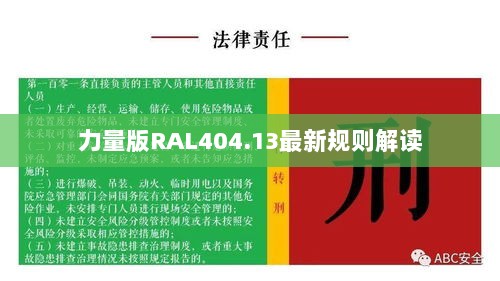 力量版RAL404.13最新规则解读