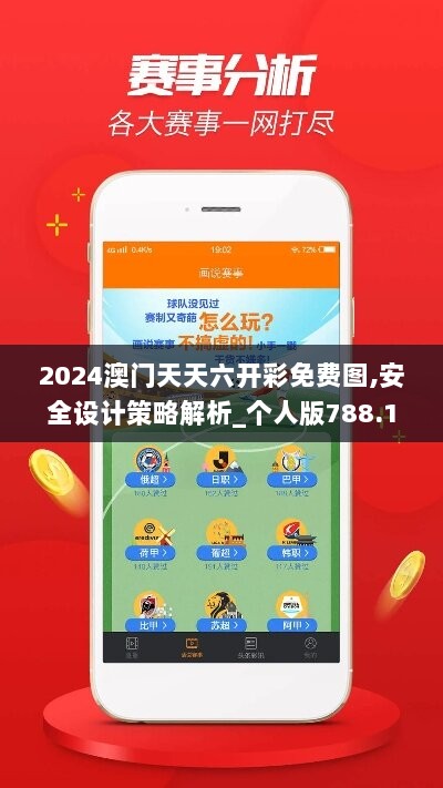 2024澳门天天六开彩免费图,安全设计策略解析_个人版788.12