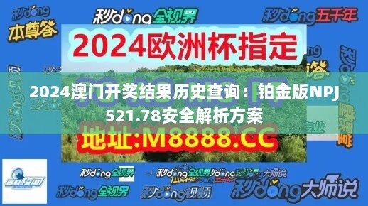 2024澳门开奖结果历史查询：铂金版NPJ521.78安全解析方案