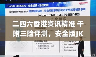 二四六香港资讯精准 千附三险评测，安全版JKQ411.81深度解析