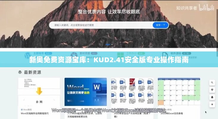 新奥免费资源宝库：KUD2.41安全版专业操作指南