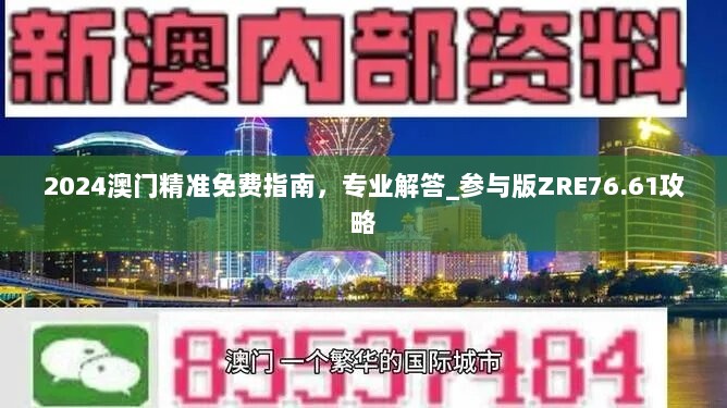 2024澳门精准免费指南，专业解答_参与版ZRE76.61攻略